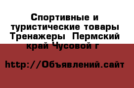 Спортивные и туристические товары Тренажеры. Пермский край,Чусовой г.